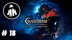 Castlevania Lords of Shadow - Прохождение - Часть 18