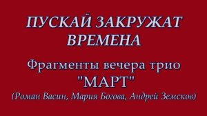 "Что будет - то будет..." (по ст. А. Жигулина, муз. А. Васина-Макарова)