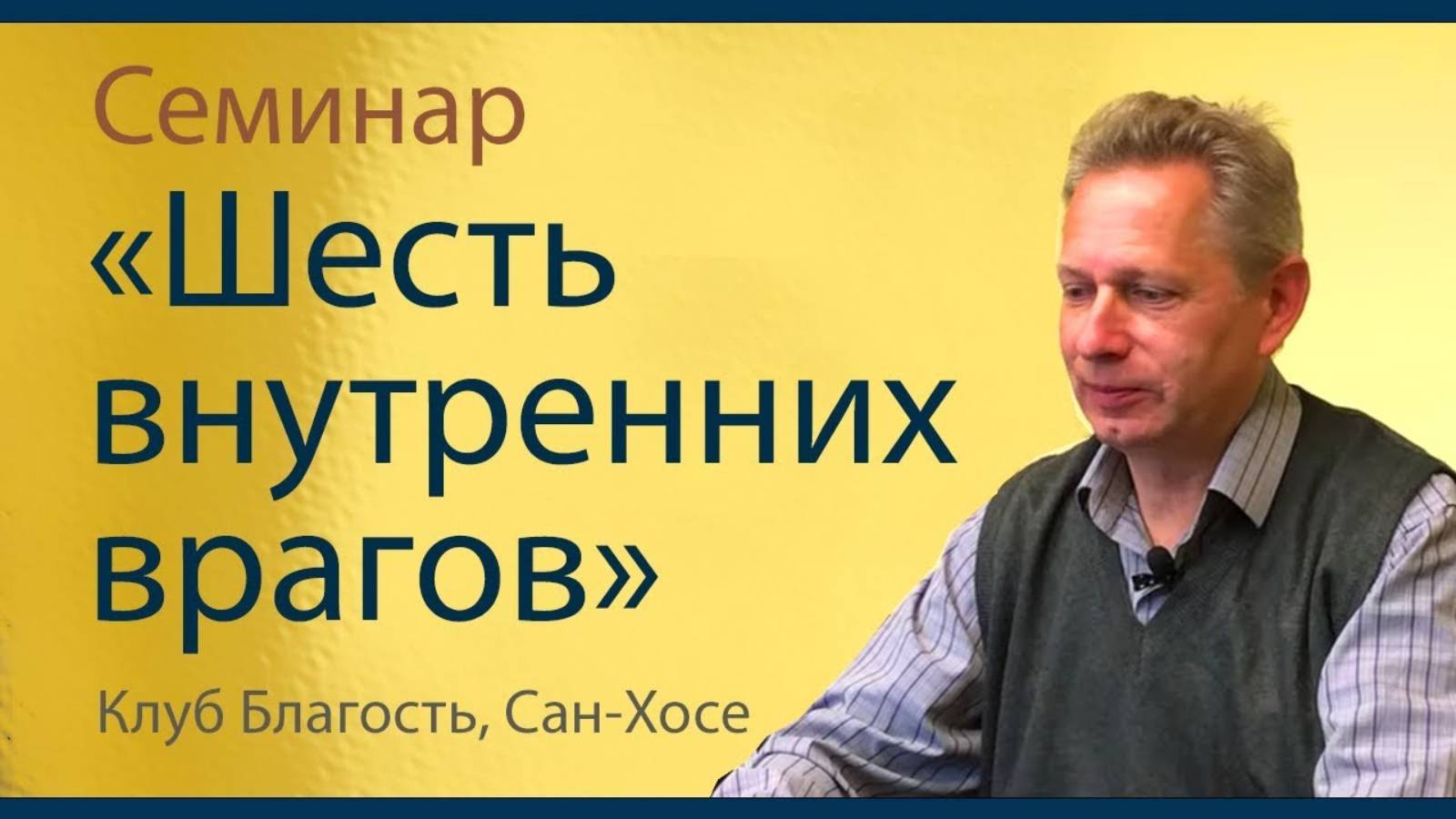 Василий Тушкин - Семинар "Шесть внутренних врагов" (Клуб Благость, США, Сан-Хосе)