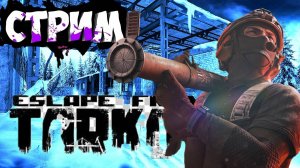 "ЗИМНИЙ" ТАРКОВ ПУТЬ НОВИЧКА► ПВЕ► Escape from Tarkov ► Стрим