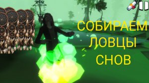 Собираем ловцы снов в игре Побег пацана от злой Ведьмы