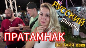 Русский рынок ПРАТАМНАК | PRATAMNAK | встретили друга ГУРАМА | ПАТТАЙЯ сезон 2025