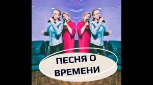 Песня о времени.