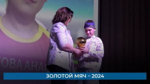 Золотой мяч – 2024