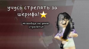 учусь стрелять за шерифа/героя⭐️🎀 #мм2 #реки #mm2 #murdermistery #mm2 #мардермистери