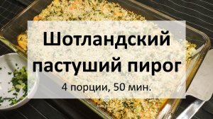 Шотландский пастуший пирог