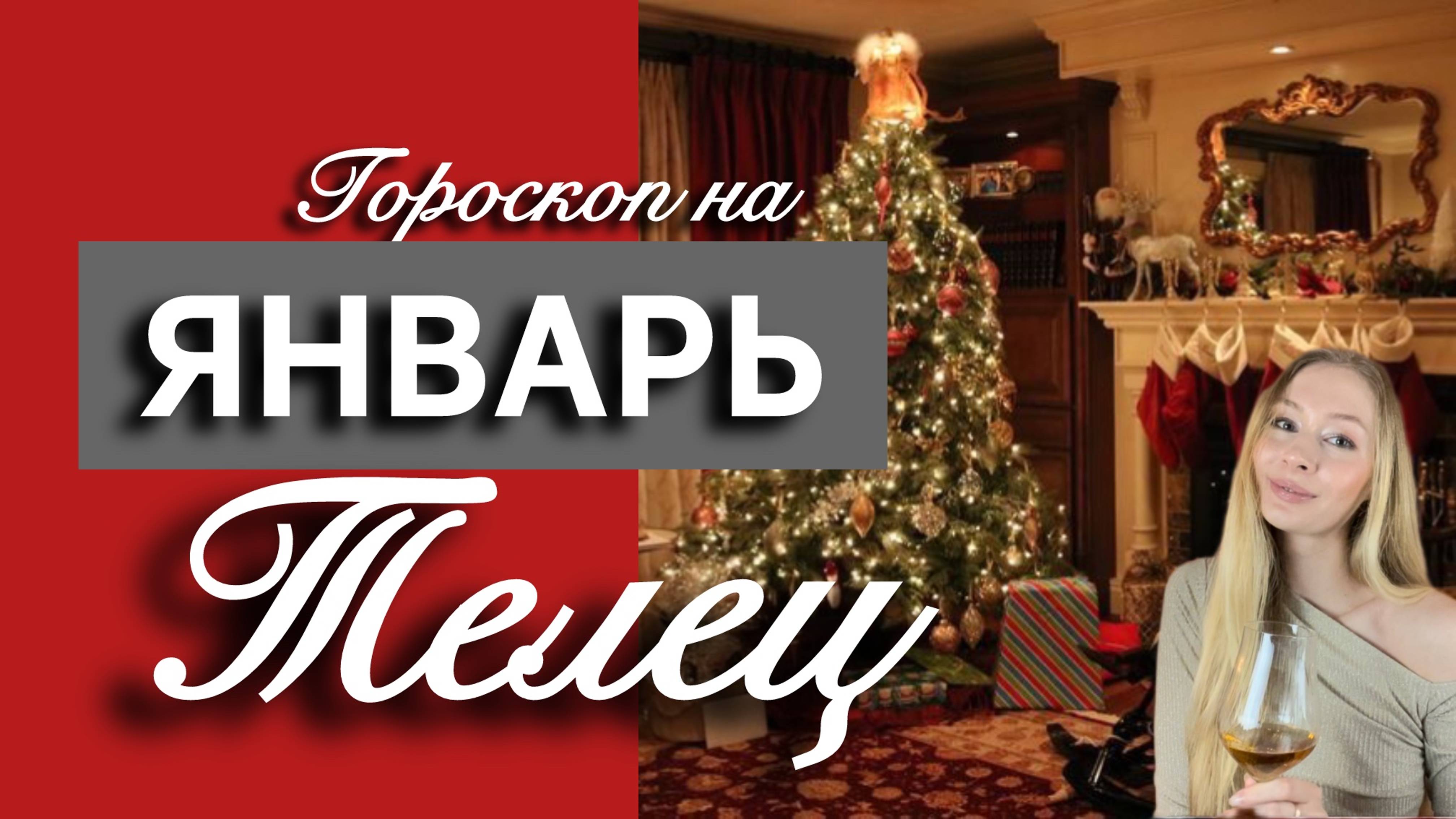 ТЕЛЕЦ - Гороскоп на ЯНВАРЬ 2025