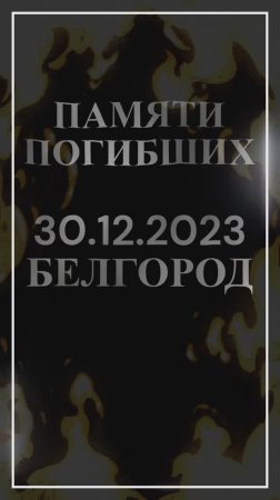 "ОБСТРЕЛ"_БЕЛГОРОД_30.12.2023_Памяти погибших...