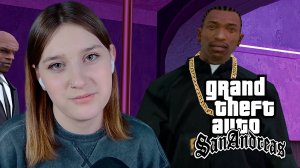 GTA: SAN ANDREAS: #21 ЗНАКОМСТВО С ДЖИЗЗИ