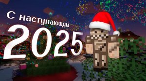 С НАСТУПАЮЩИМ 2025 ГОДОМ! | Предновогодний видеоролик