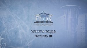 СГЮА: итоги 2024 года (часть III)