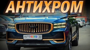 Geely Monjaro Антихром Бронза