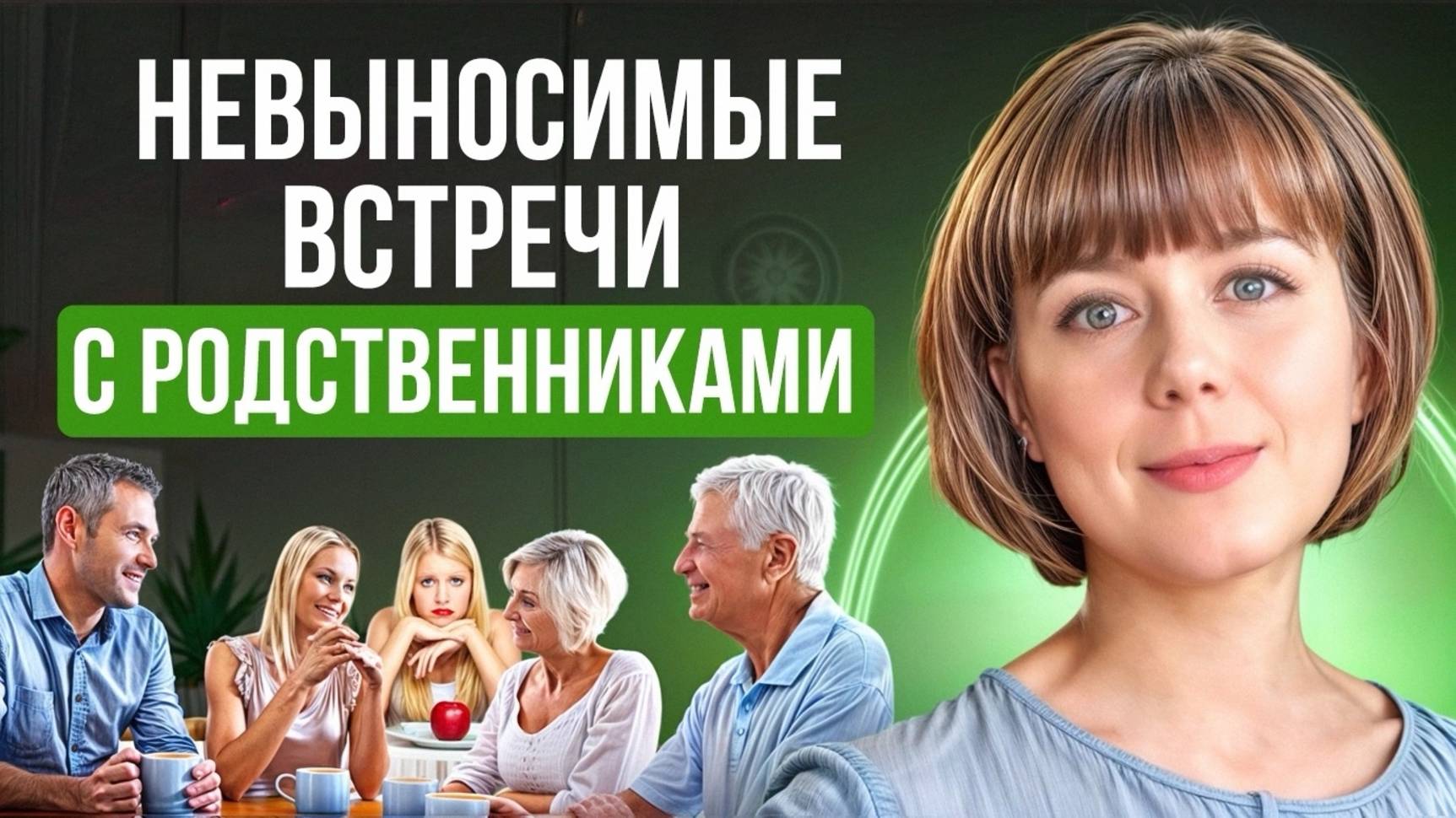 Невыносимые встречи с родственниками. Скрытая причина и пути выхода. Теневая сторона личности.