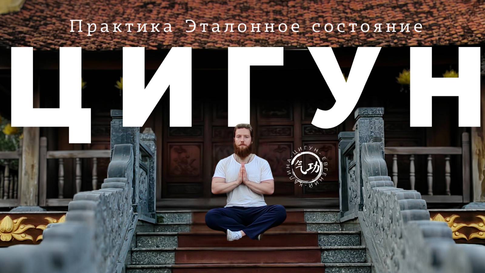 Эффективная техника медитации для снятия стресса и обретения внутреннего покоя
