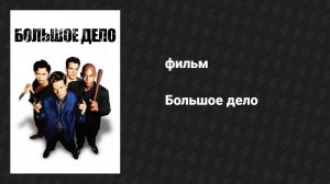 Большое дело (фильм, 1998)