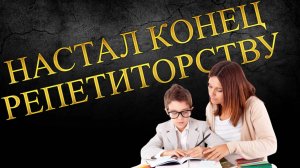 БОРЬБА С РЕПЕТИТОРСТВОМ - УЧИТЕЛЯ В ШКОЛАХ