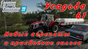 Усадьба 61 часть. Новые агрегаты и присвоение силоса.