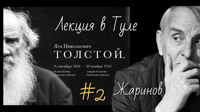 # 2 Лекция о Льве Толстом #тула #жаринов #путешествие в ясную поляну в 2016 году