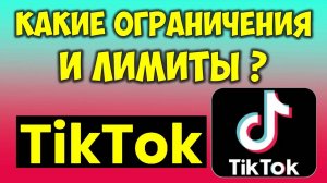 Какие Ограничение в Тик Токе Лимиты Tik Tok.