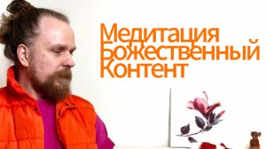 Медитация - Божественный Контент 29.12.2024г.