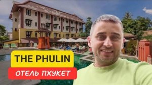 The Phulin Resort отель на Пхукете | Karon Beach | 2024 | Пляж КаронТаиланд Пхукет