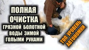 ОЧИСТКА ВОДЫ ЗИМОЙ БУКВАЛЬНО ГОЛЫМИ РУКАМИ Как без фильтра очистить БОЛОТНУЮ ВОДУ до уровня питьевой