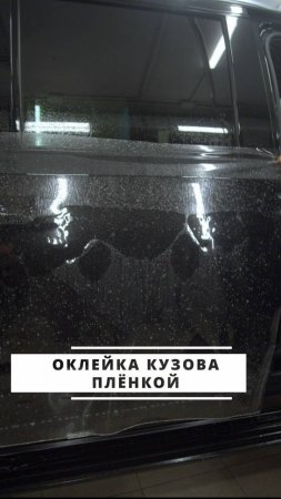 Оклейка кузова плёнкой от детейлинг студии 17/1