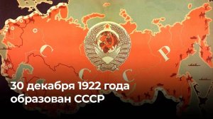 30 декабря 1922 года образован СССР