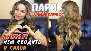 КУПИЛА ПЕРВЫЙ ПАРИК С АЛИЭКСПРЕСС | ДЕШЕВЛЕ КУПИТЬ ПАРИК НА ALIEXPRESS ЧЕМ СХОДИТЬ В САЛОН