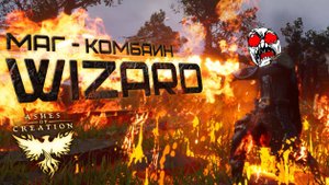 ASHES OF CREATION - РАЗБОР МАГА. АРХЕТИП МАГ - КАКОЙ МАГ В AOC? Лучший АОЕ дамагер в игре!