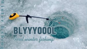 НАКОНЕЦ-ТО! Первая зимняя рыбалка 2024 - 2025