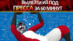 БОЛЬ, МУЧЕНИЯ И ЛИСИКИ.  Вылезти из под ПРЕССА за 60 мин