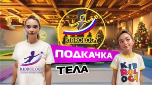 ПОДКАЧКА ТЕЛА| ТРЕНИРОВКА ДЕТИ|ТРЕНИРОВКА ДОМА| КИБРОЛОГИЯ| KIBROLOGY| УМКА |СИНИЙ ТРАКТОР |