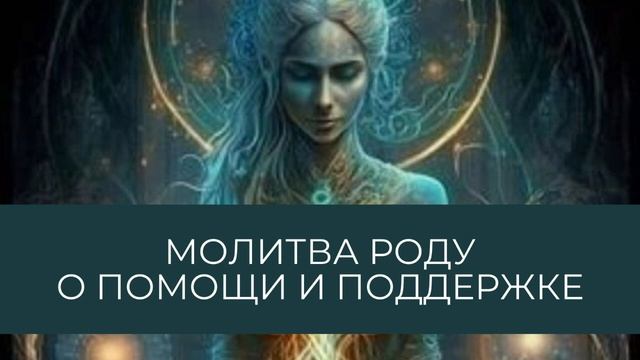 Молитва роду о помощи и поддержке #род #помощь #поддержка #молитва