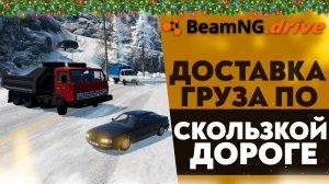 ДОСТАВКА ГРУЗА ПО СКОЛЬЗКОЙ ДОРОГЕ В BEAMNG DRIVE