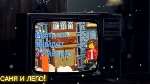 ЖДИТЕ МОЙ ЛЕГО АНИМАЦИОННЫЙ МУЛЬТИК!)