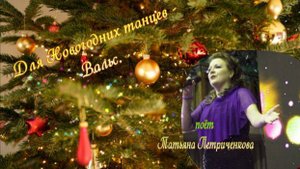 Вальс №2 Дмитрия Шостаковича