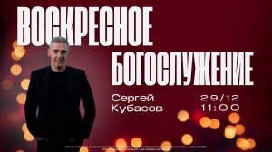 ВОСКРЕСНОЕ БОГОСЛУЖЕНИЕ | Сергей Кубасов