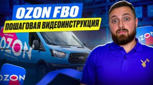 Первая поставка на Ozon - Моя пошаговая Инструкция
