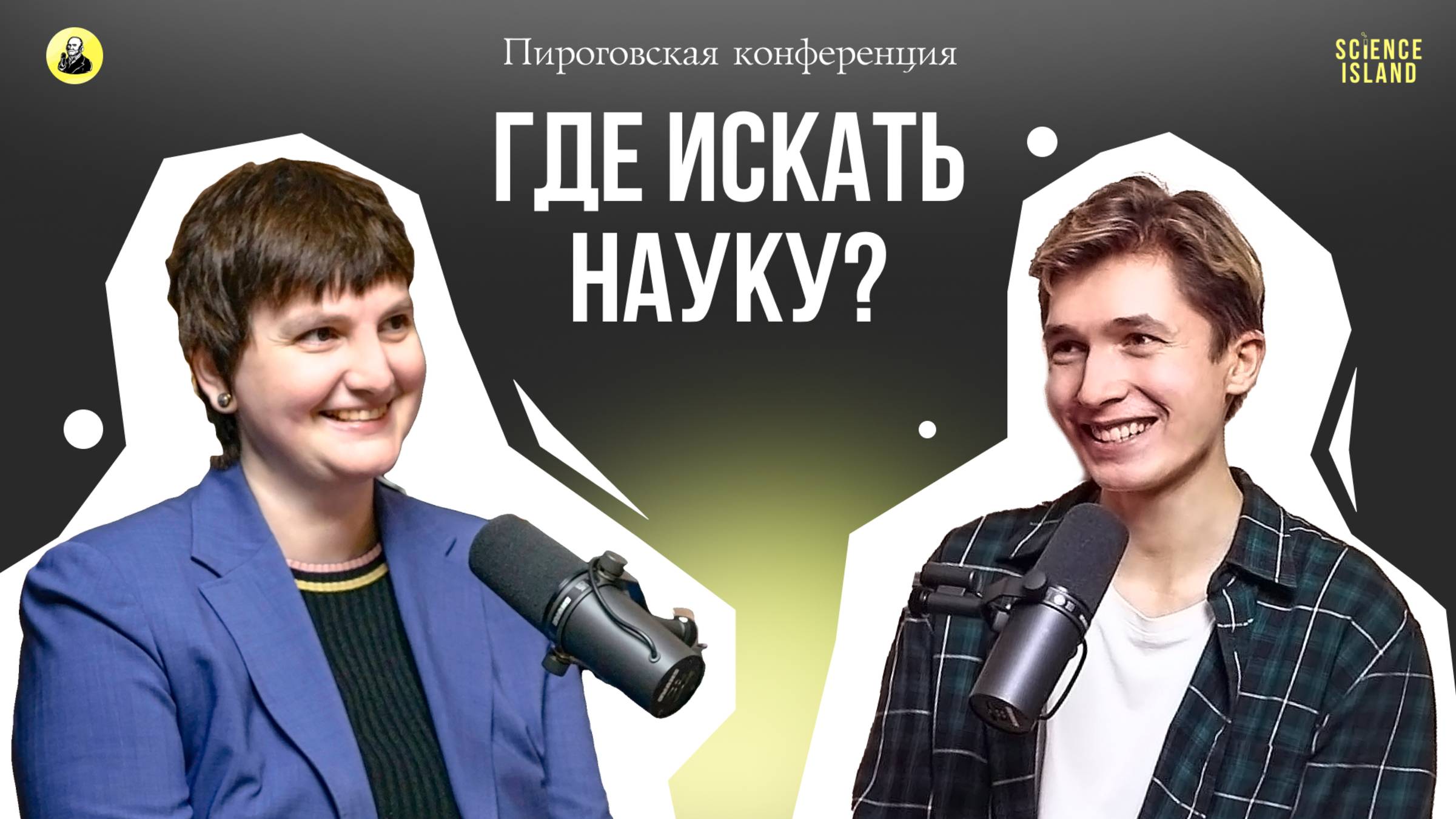 Раскрываем секреты Пироговской конференции!  — Надежда Александровна Былова