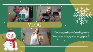 VLOG Последний учебный день!🎉 Учителя подарили подарок?🎁