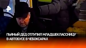 "Пьяный на нее упал!": 60-летний гулена отутюжил школьницу в автобусе в Чебоксарах