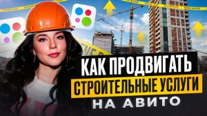 Как продвигать услуги на авито? Разбор кейсов по строительству домов, мы получили 4000 контактов😍