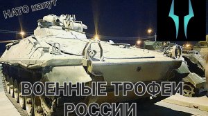 Обзор трофейной натовской техники в Сургуте