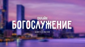 Богослужение 29.12.2024
