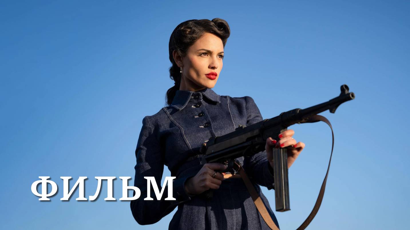 Министерство неджентльменских дел (полный фильм 2024)