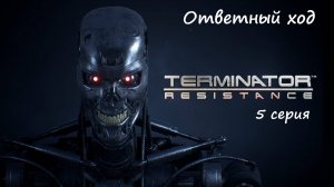 [Terminator: Resistance] прохождение, 5 серия. Ответный ход.