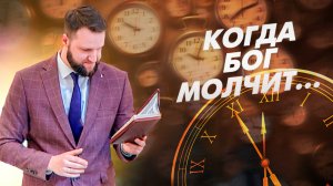 Когда Бог молчит | Андрей Луговской — Проповедь