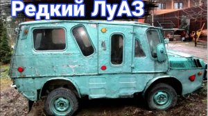 Необычные модификации и тюнинг автомобилей ЛуАЗ.№5