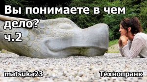 ВЫ ПОНИМАЕТЕ В ЧЁМ ДЕЛО  Часть 2   Технопранк от Matsuka23